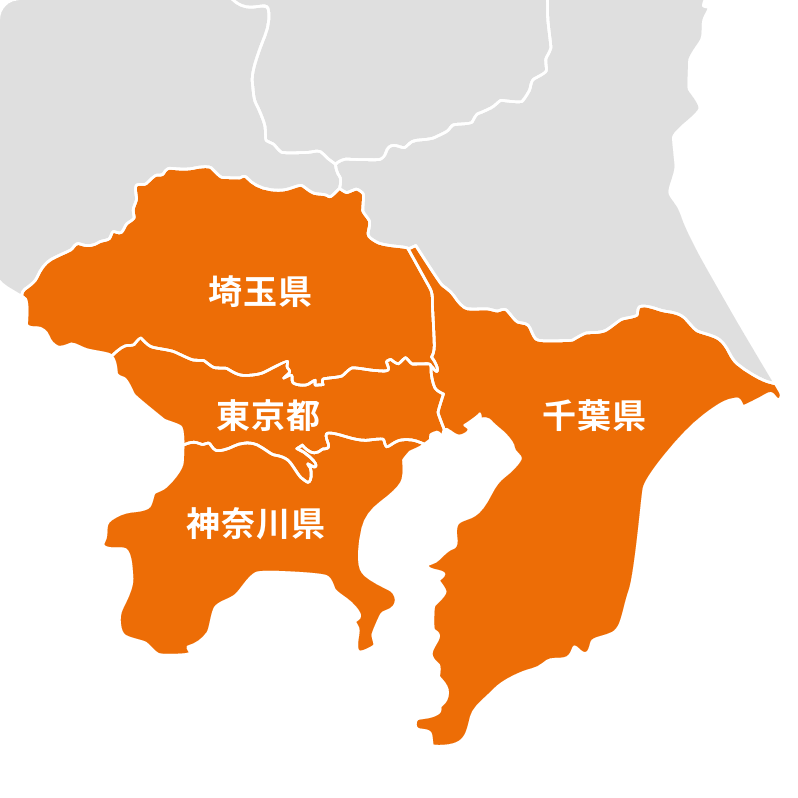 対応エリア：東京都、神奈川県、千葉県、埼玉県