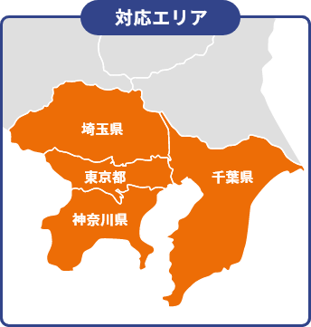 対応エリア：東京都、神奈川県、千葉県、埼玉県
