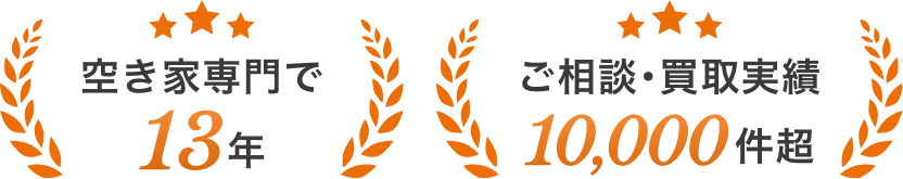 空き家専門で13年 ご相談・買取実績10,000件超