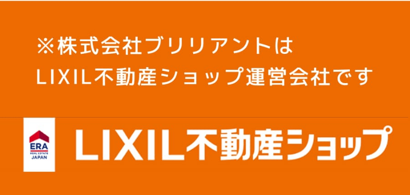 株式会社ブリリアントはLIXIL不動産ショップ運営会社です