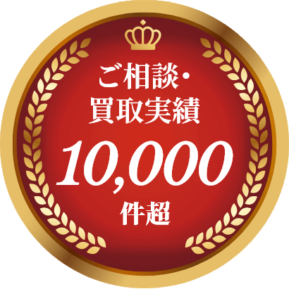 ご相談・買取実績10,000件超