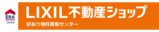 LIXIL不動産ショップ 訳あり物件買取センター