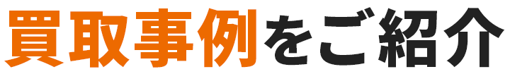 買取事例をご紹介