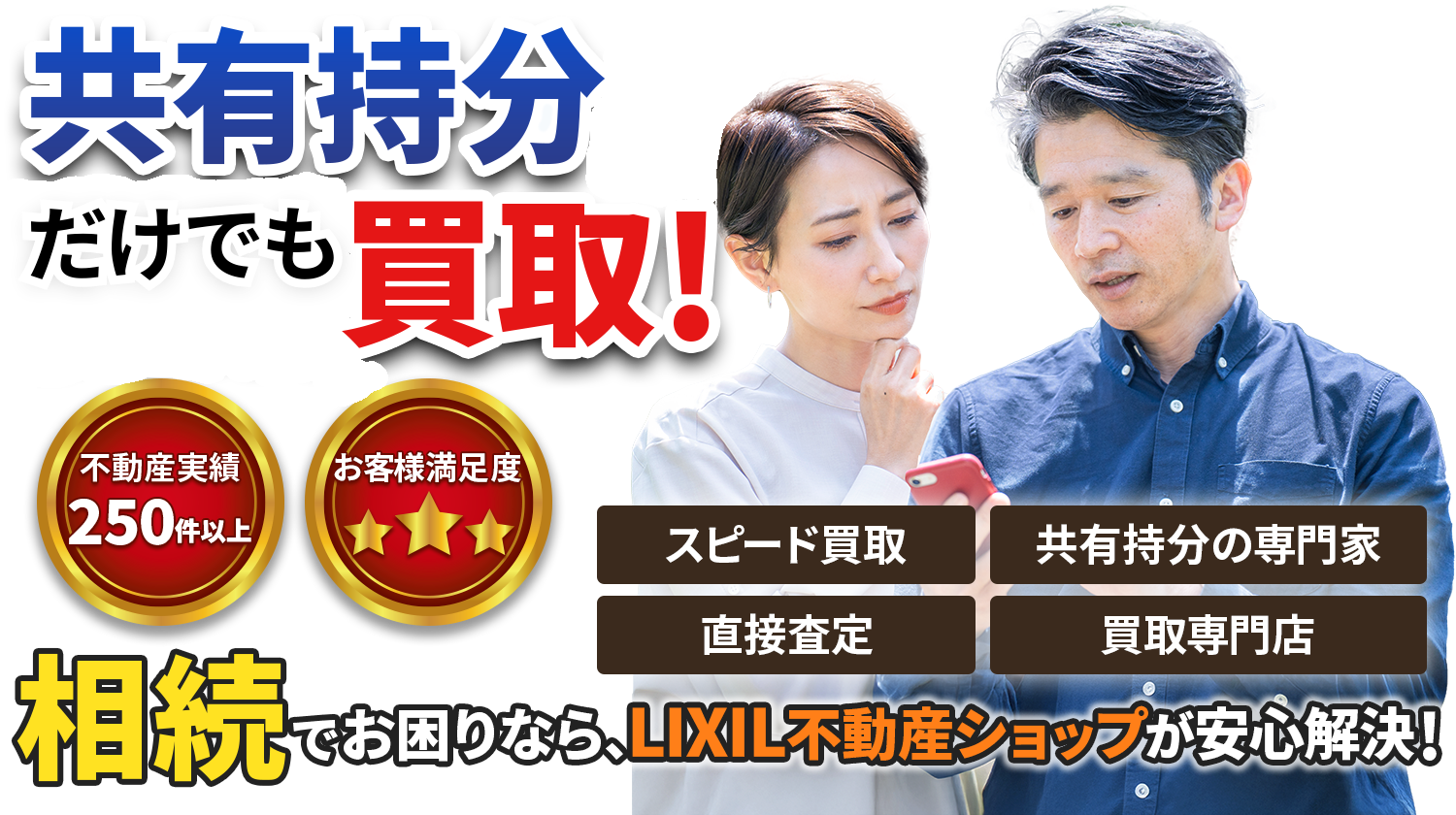 共有持分高価買取！相続でお困りなら、LIXIL不動産ショップが安心解決！