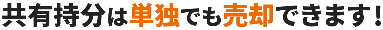 共有持分は単独でも売却できます!
