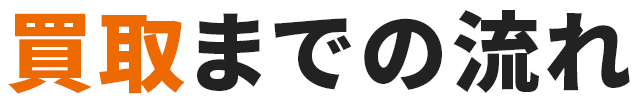 買取までの流れ