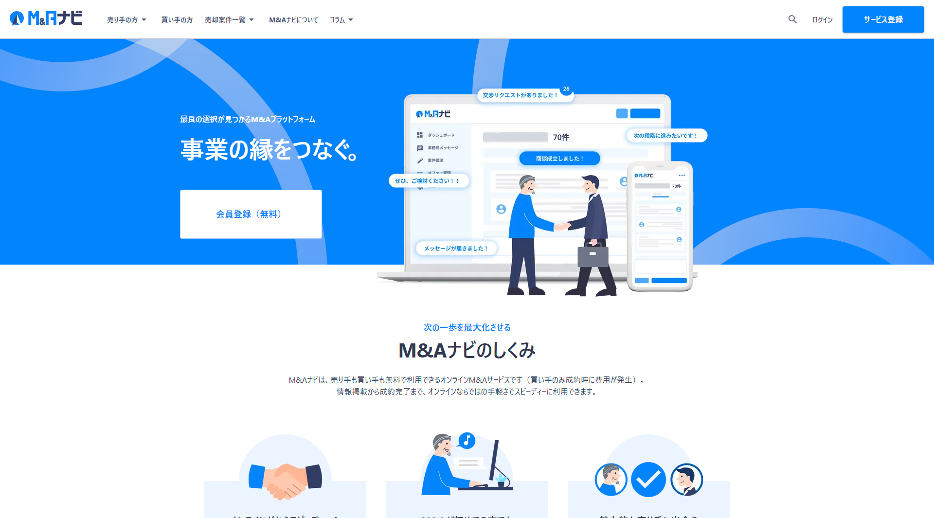 M&Aナビ 公式サイト キャプチャ