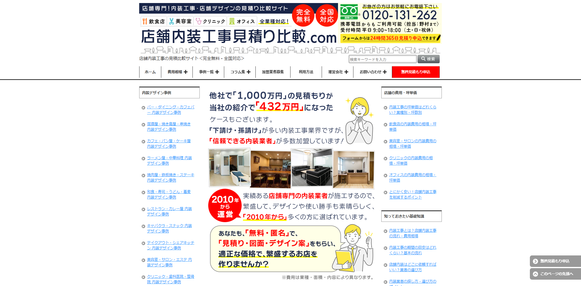店舗内装工事見積り比較.com 公式サイト キャプチャ